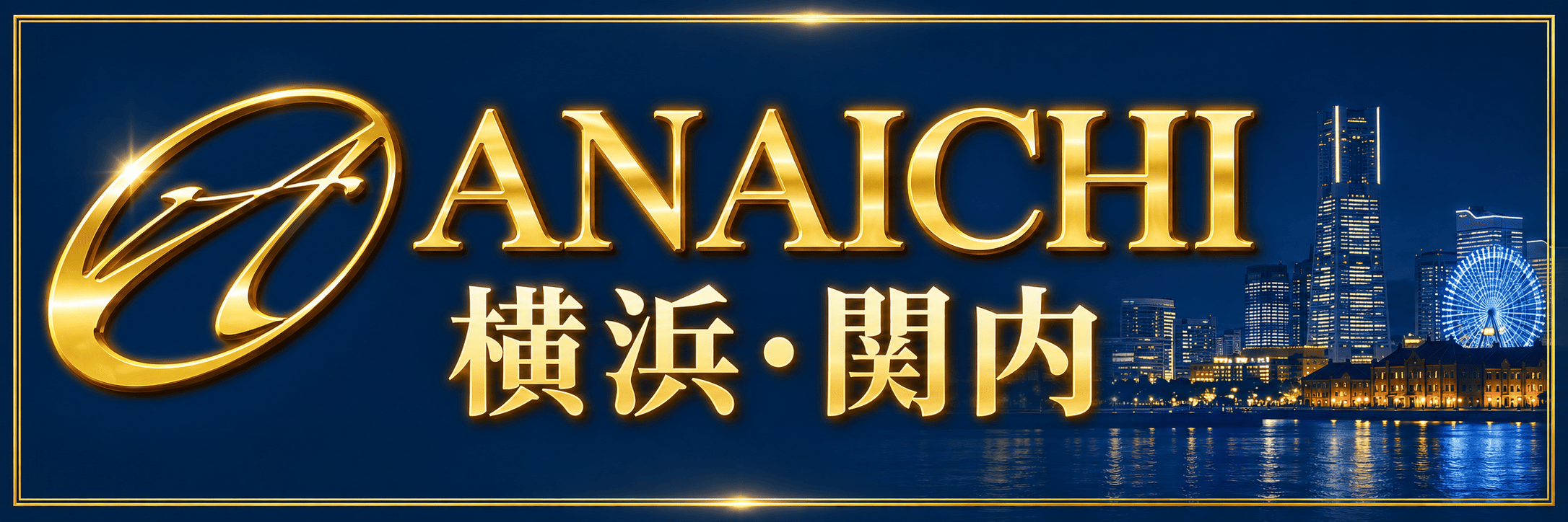 ANAICHIアナイチ横浜・関内
